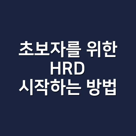 초보자를 위한 HRD 시작하는 방법: 교육을 성과로 연결하려면 이렇게 - 요약