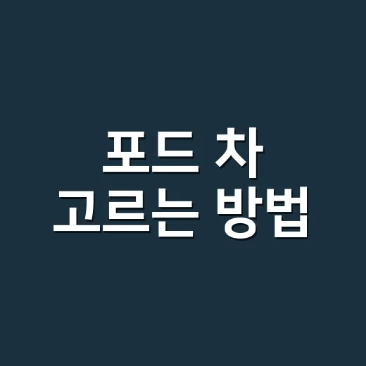 포드 차 고르는 방법, F-150부터 머스탱 마하-E까지 이렇게 보면 쉽습니다 - 요약