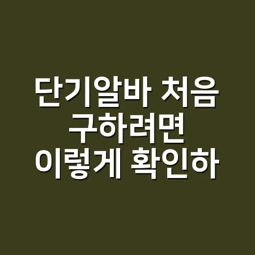 단기알바 처음 구하려면 이렇게 확인하세요 - 요약