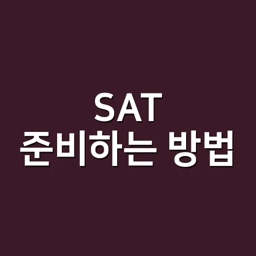 SAT 준비하는 방법, 처음 시작할 때 이렇게 잡으면 덜 흔들려요 - 요약