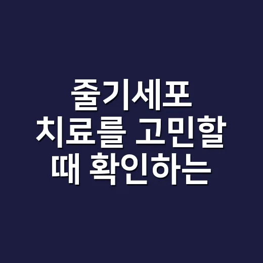 줄기세포 치료를 고민할 때 확인하는 방법 - 요약