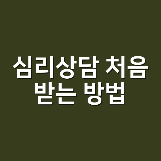 심리상담 처음 받는 방법, 예약 전부터 첫 상담까지 이렇게 준비하세요 - 요약
