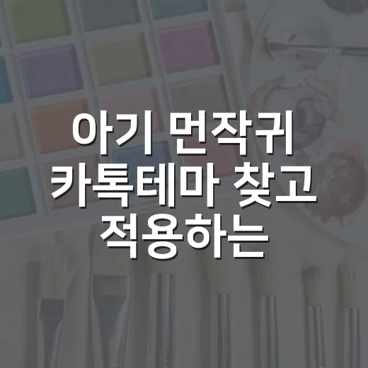 아기 먼작귀 카톡테마 찾고 적용하는 방법, 처음이라면 이렇게 해요 - 요약