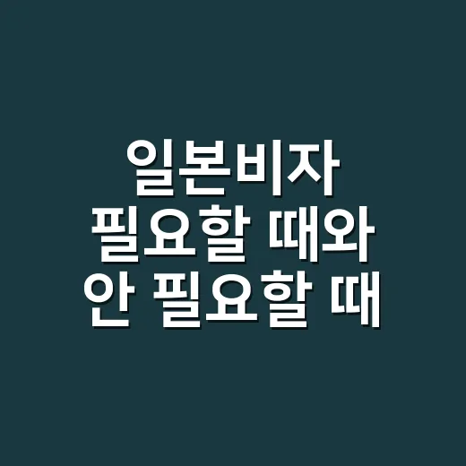 일본비자 필요할 때와 안 필요할 때 확인하는 방법 - 요약