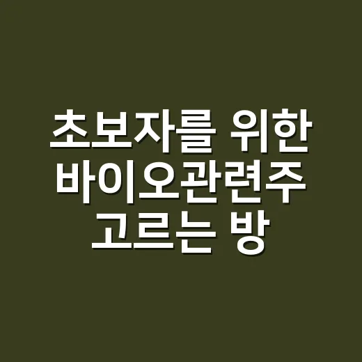 초보자를 위한 바이오관련주 고르는 방법: 실적, 파이프라인, 뉴스 보는 순서 - 요약