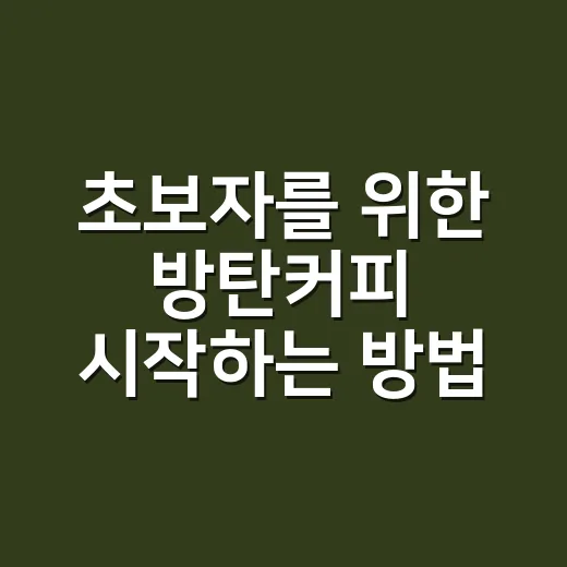 초보자를 위한 방탄커피 시작하는 방법, 재료부터 마시는 타이밍까지 - 요약