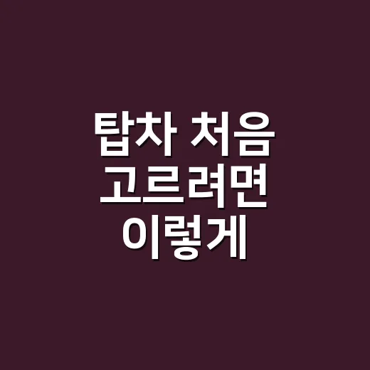 탑차 처음 고르려면 이렇게 비교하면 쉽습니다 - 요약