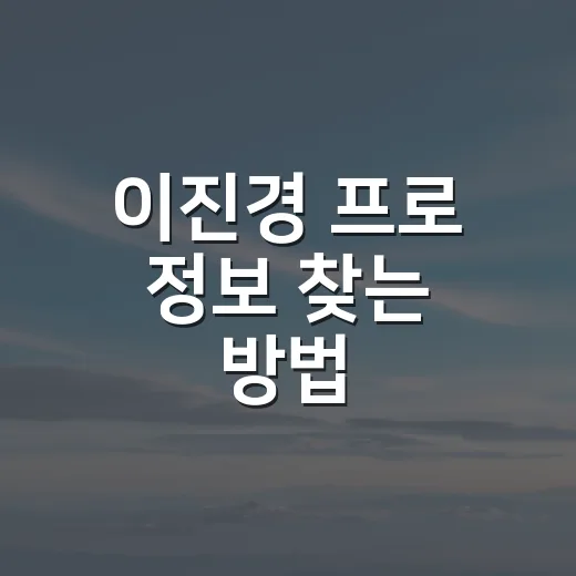 이진경 프로 정보 찾는 방법, KLPGA와 GTOUR 기록 이렇게 보면 쉬워요 - 요약