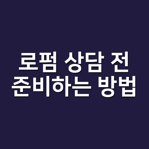 로펌 상담 전 준비하는 방법, 비용과 선택 기준까지 이렇게 챙기면 됩니다 - 요약