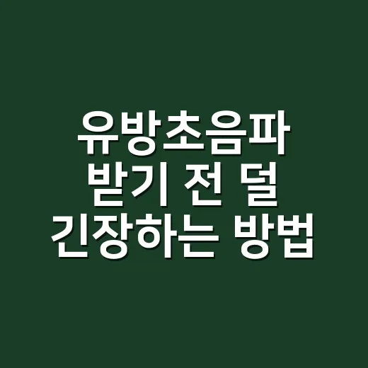 유방초음파 받기 전 덜 긴장하는 방법 - 요약