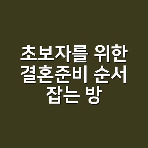 초보자를 위한 결혼준비 순서 잡는 방법 - 요약