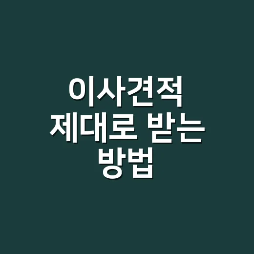 이사견적 제대로 받는 방법, 초보자도 덜 손해 보는 체크법 - 요약