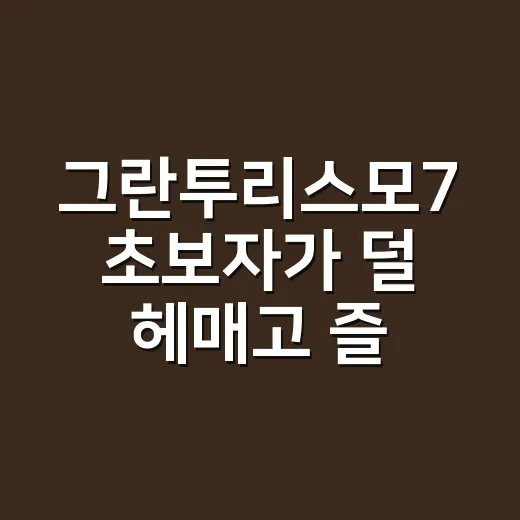 그란투리스모7 초보자가 덜 헤매고 즐기는 방법 - 요약