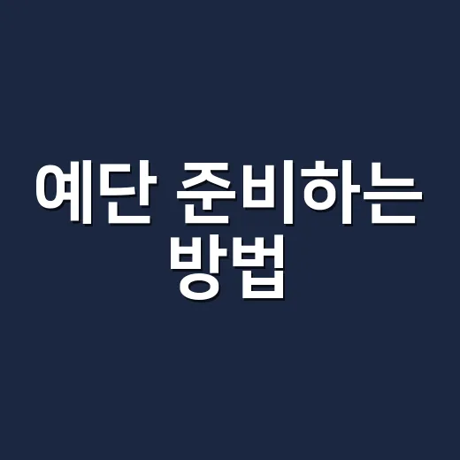 예단 준비하는 방법, 부담 줄이고 마음 전하려면 이렇게 - 요약