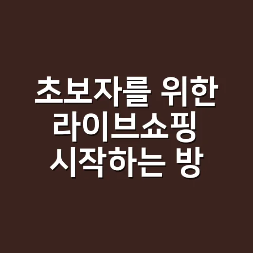 초보자를 위한 라이브쇼핑 시작하는 방법, 준비부터 판매 흐름까지 - 요약