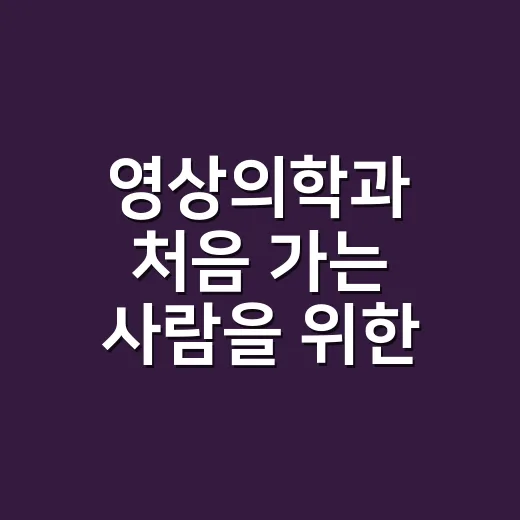 영상의학과 처음 가는 사람을 위한 검사 고르는 방법 - 요약