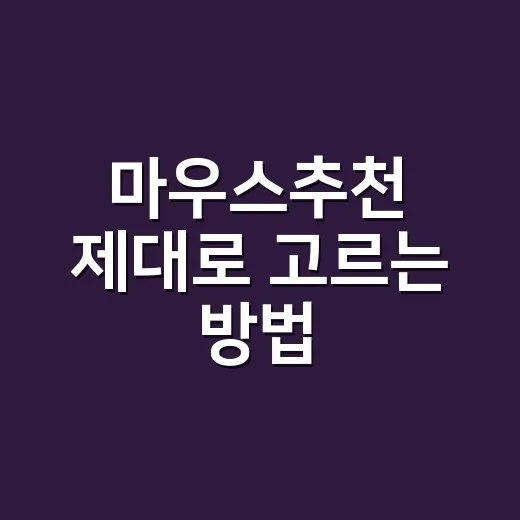 마우스추천 제대로 고르는 방법: 손목 편한 모델부터 게임용까지 - 요약
