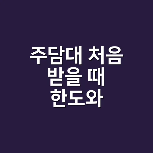주담대 처음 받을 때 한도와 월상환액 계산하는 방법 - 요약