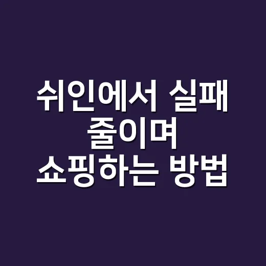쉬인에서 실패 줄이며 쇼핑하는 방법, 초보자가 먼저 볼 것들 - 요약