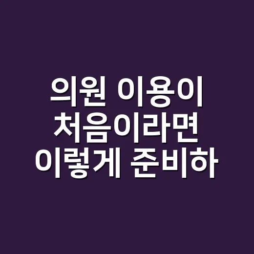 의원 이용이 처음이라면 이렇게 준비하는 방법 - 요약