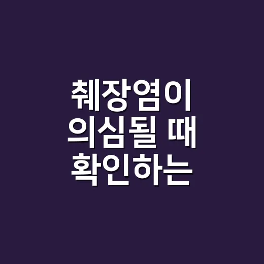 췌장염이 의심될 때 확인하는 방법과 병원 가야 하는 신호 - 요약