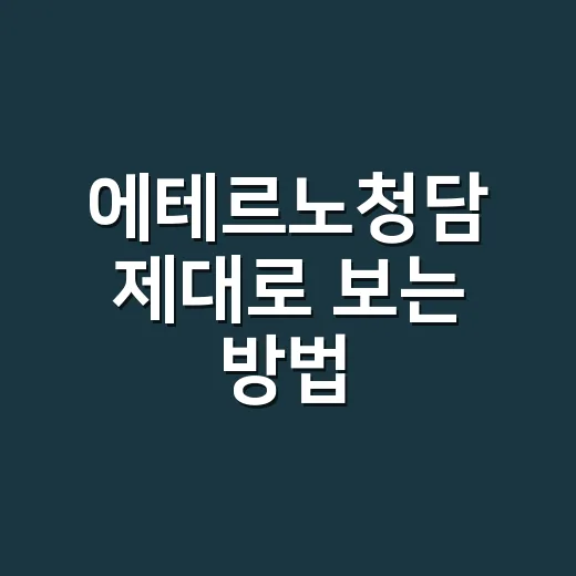 에테르노청담 제대로 보는 방법: 가격보다 먼저 확인할 체크포인트 - 요약