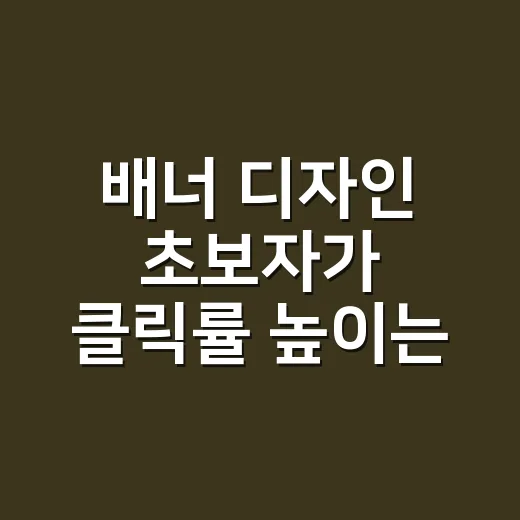 배너 디자인 초보자가 클릭률 높이는 방법 - 요약