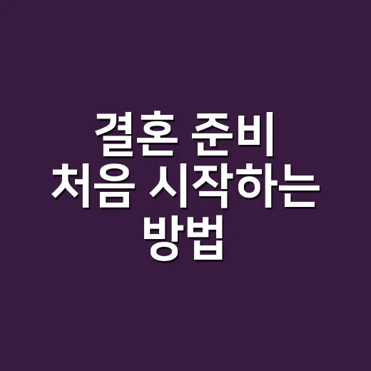 결혼 준비 처음 시작하는 방법, 둘이 덜 싸우고 현실적으로 정하는 순서 - 요약