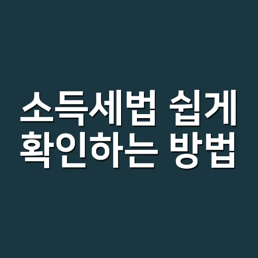 소득세법 쉽게 확인하는 방법, 월급·부업·프리랜서 소득은 이렇게 보면 됩니다 - 요약