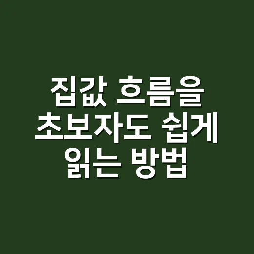 집값 흐름을 초보자도 쉽게 읽는 방법 - 요약