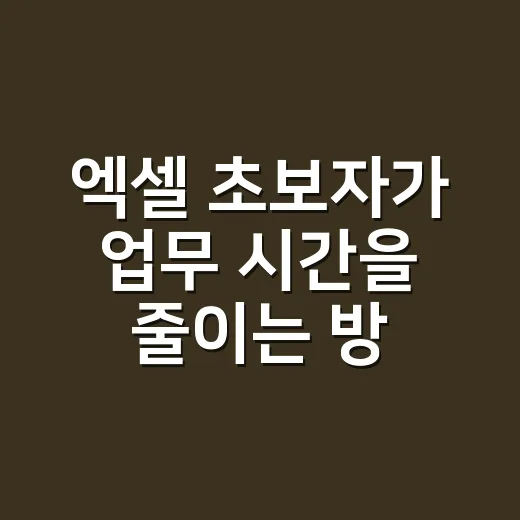 엑셀 초보자가 업무 시간을 줄이는 방법 - 요약