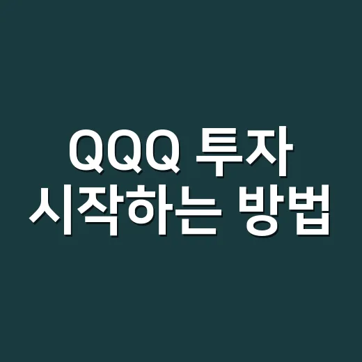 QQQ 투자 시작하는 방법, 초보자가 먼저 볼 기준 - 요약