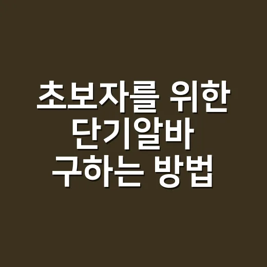 초보자를 위한 단기알바 구하는 방법, 하루 일도 손해 안 보려면 이렇게 - 요약