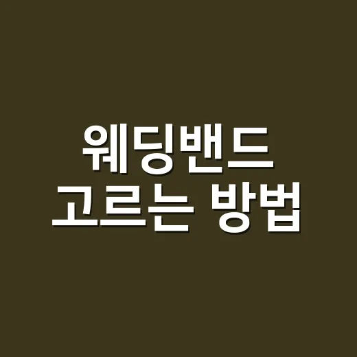 웨딩밴드 고르는 방법, 처음 맞추는 커플이 덜 후회하려면 이렇게 - 요약