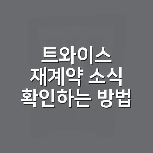 트와이스 재계약 소식 확인하는 방법: 팬들이 헷갈리지 말아야 할 포인트 - 요약