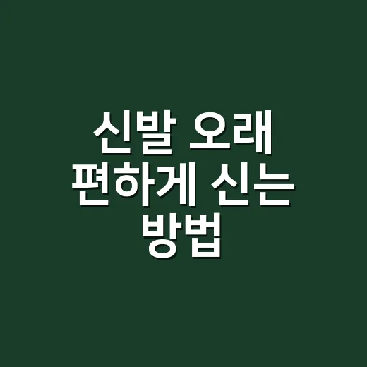 신발 오래 편하게 신는 방법, 고를 때부터 관리까지 이렇게 하면 됩니다 - 요약
