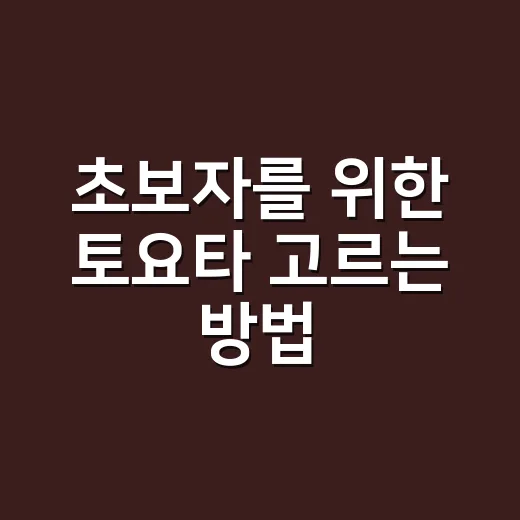 초보자를 위한 토요타 고르는 방법, 하이브리드부터 SUV까지 이렇게 보면 쉽습니다 - 요약