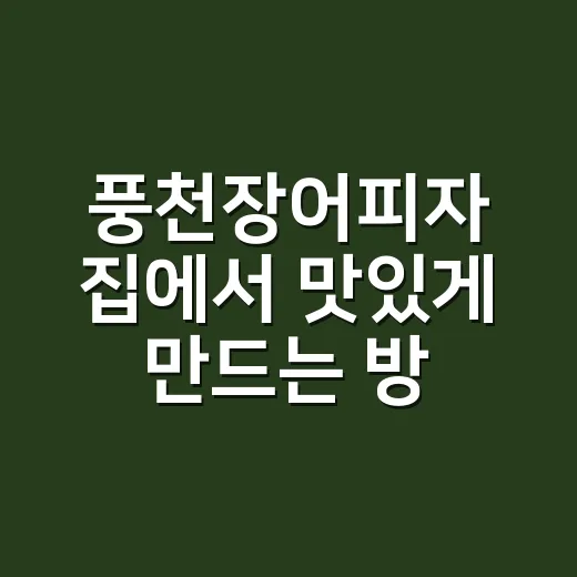 풍천장어피자 집에서 맛있게 만드는 방법 - 요약