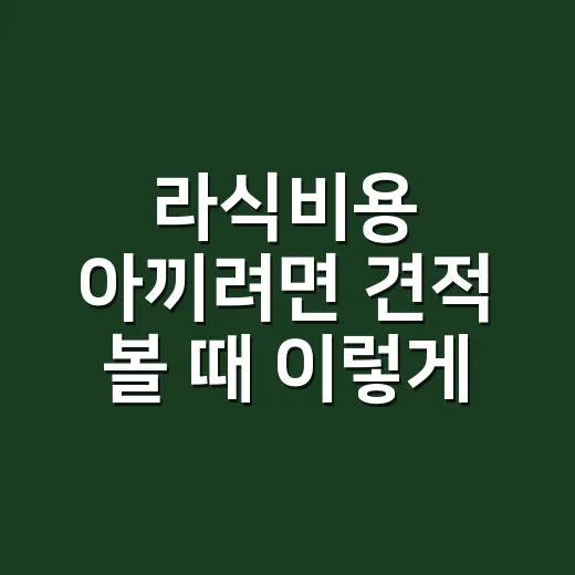 라식비용 아끼려면 견적 볼 때 이렇게 확인하는 방법 - 요약