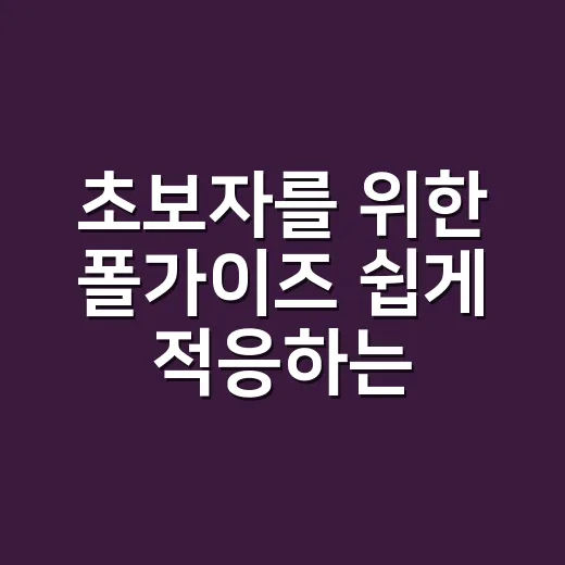 초보자를 위한 폴가이즈 쉽게 적응하는 방법 - 요약