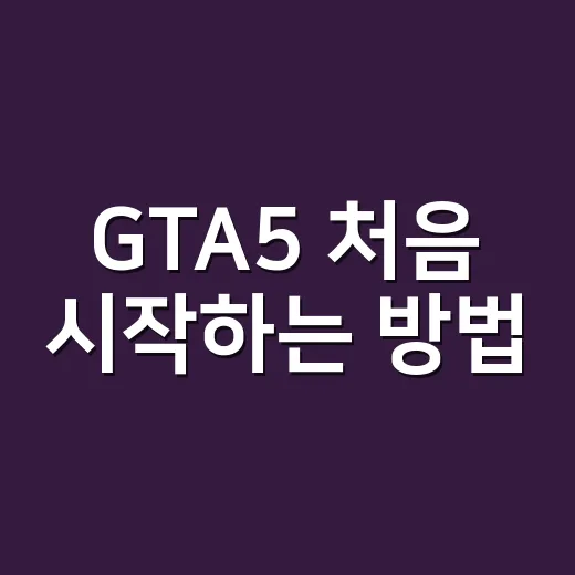 GTA5 처음 시작하는 방법, 스토리부터 온라인까지 덜 헤매는 순서 - 요약