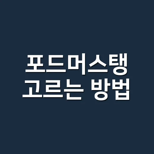 포드머스탱 고르는 방법, 초보자가 놓치기 쉬운 현실 체크포인트 - 요약