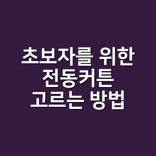 초보자를 위한 전동커튼 고르는 방법, 설치 전에 꼭 따져볼 것들 - 요약