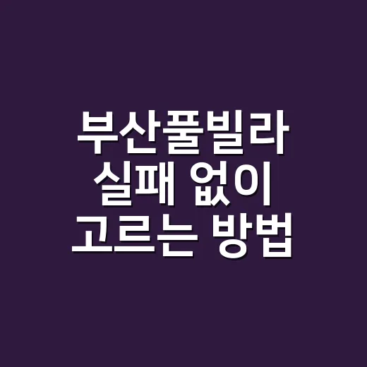 부산풀빌라 실패 없이 고르는 방법, 위치부터 온수풀 비용까지 - 요약