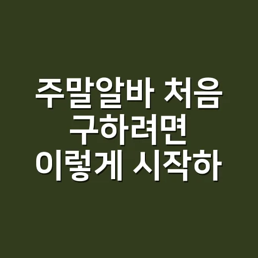 주말알바 처음 구하려면 이렇게 시작하세요 - 요약
