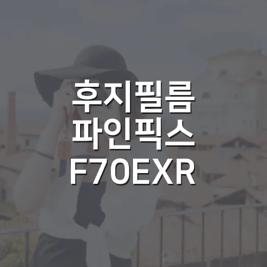 후지필름 파인픽스 F70EXR 중고로 고르는 방법 - 요약