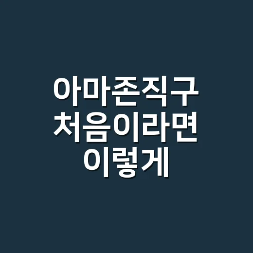 아마존직구 처음이라면 이렇게 시작하는 방법 - 요약