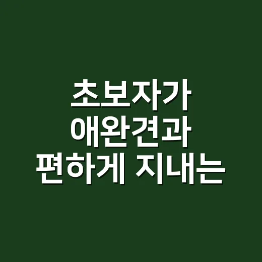 초보자가 애완견과 편하게 지내는 방법 - 요약