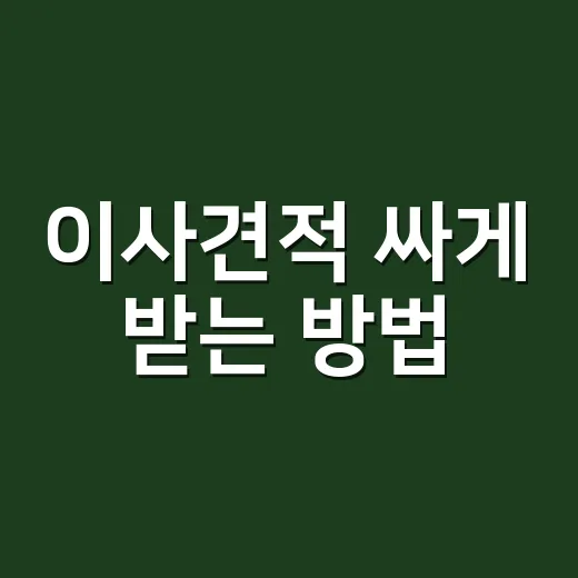 이사견적 싸게 받는 방법, 초보자도 손해 줄이려면 이렇게 - 요약