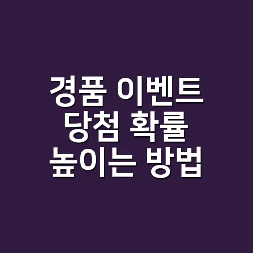 경품 이벤트 당첨 확률 높이는 방법, 초보자는 이렇게 시작하면 편해요 - 요약